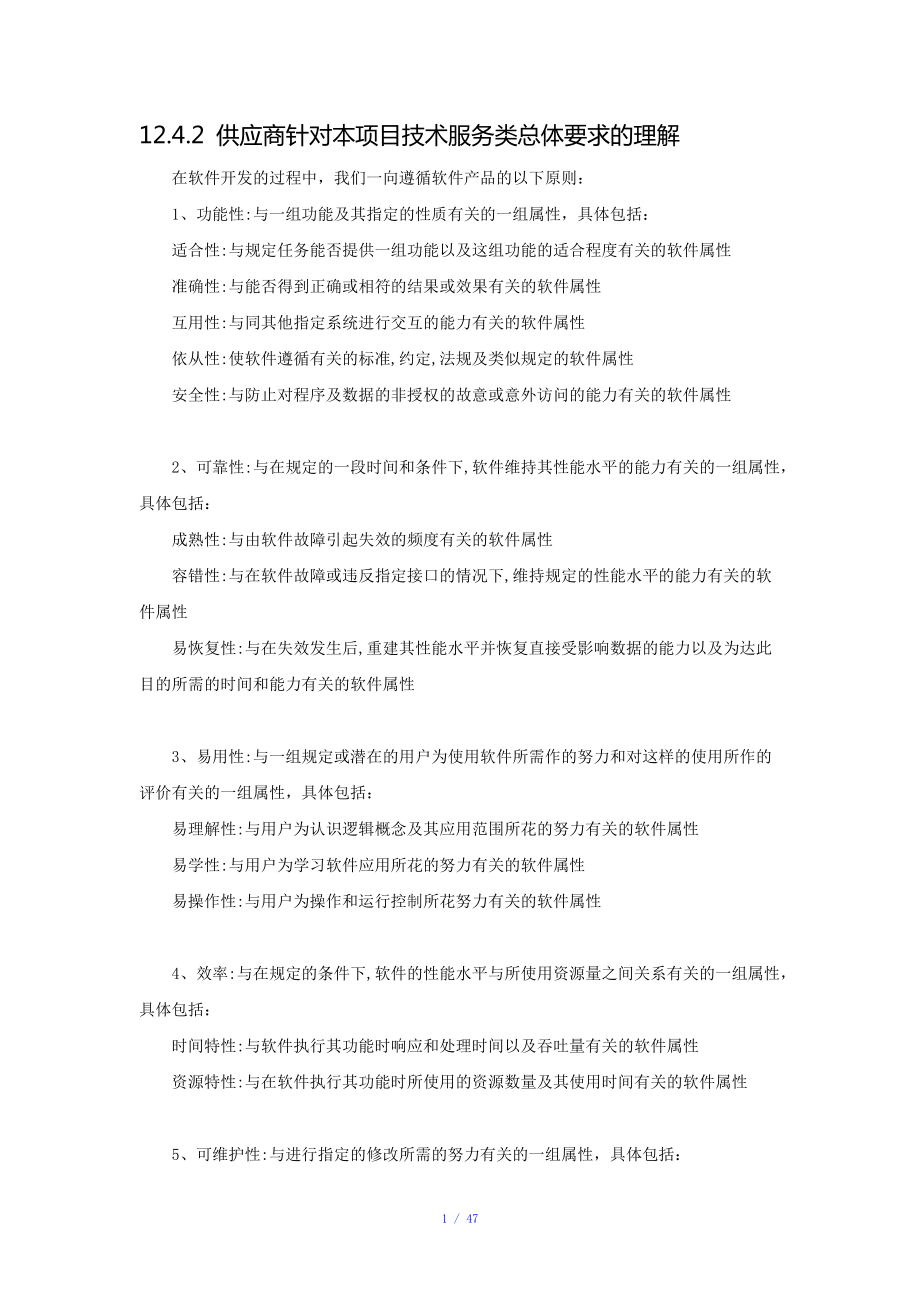 軟件項(xiàng)目招標(biāo)文件技術(shù)標(biāo)書(shū)(最全最詳細(xì))參考模板