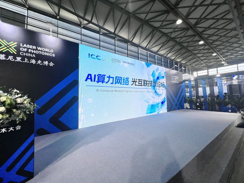 互聯(lián)創(chuàng)新層出不窮 AI算力光互聯(lián)技術(shù)論壇成功舉辦，助推技術(shù)開(kāi)發(fā)與服務(wù)創(chuàng)新